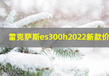 雷克萨斯es300h2022新款价格