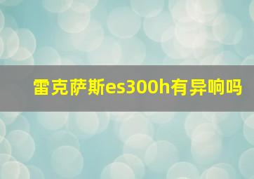 雷克萨斯es300h有异响吗