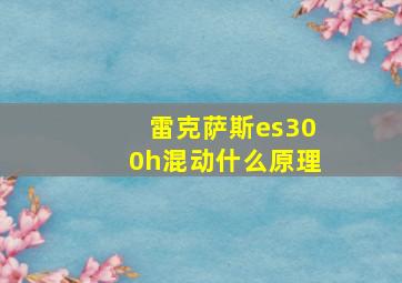 雷克萨斯es300h混动什么原理