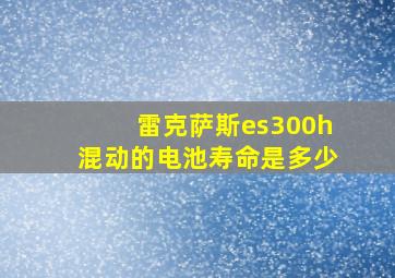 雷克萨斯es300h混动的电池寿命是多少