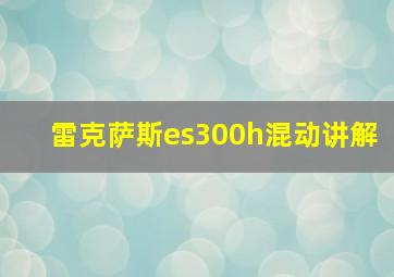 雷克萨斯es300h混动讲解