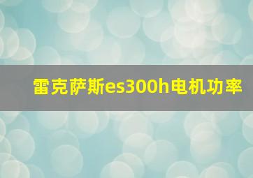 雷克萨斯es300h电机功率