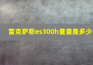 雷克萨斯es300h重量是多少