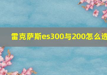 雷克萨斯es300与200怎么选