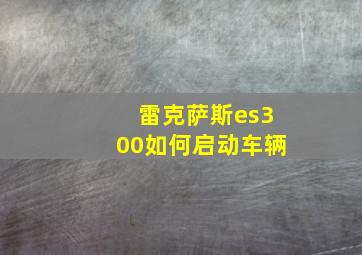 雷克萨斯es300如何启动车辆