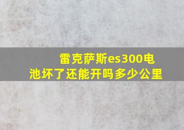 雷克萨斯es300电池坏了还能开吗多少公里