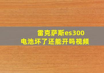 雷克萨斯es300电池坏了还能开吗视频