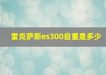 雷克萨斯es300自重是多少