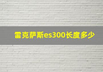 雷克萨斯es300长度多少