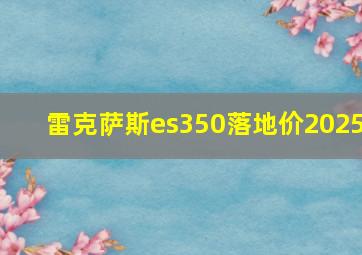 雷克萨斯es350落地价2025