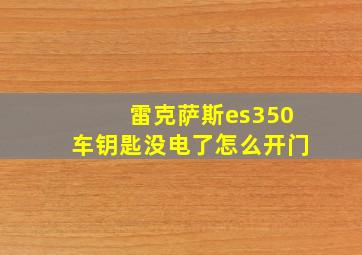 雷克萨斯es350车钥匙没电了怎么开门