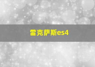 雷克萨斯es4