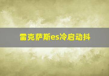 雷克萨斯es冷启动抖