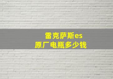 雷克萨斯es原厂电瓶多少钱