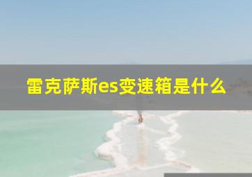 雷克萨斯es变速箱是什么