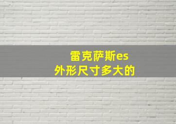 雷克萨斯es外形尺寸多大的