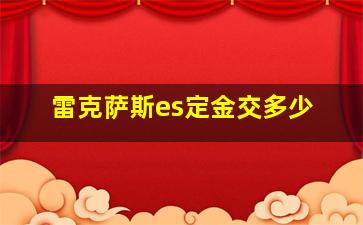 雷克萨斯es定金交多少