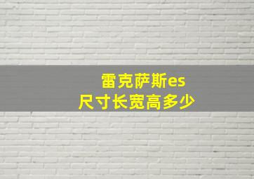 雷克萨斯es尺寸长宽高多少