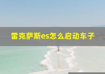 雷克萨斯es怎么启动车子