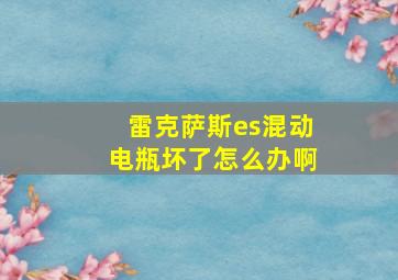 雷克萨斯es混动电瓶坏了怎么办啊