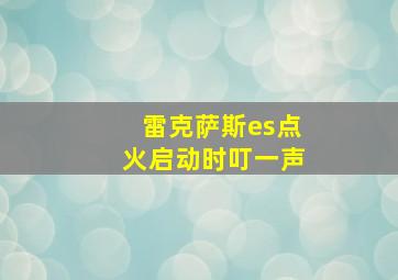 雷克萨斯es点火启动时叮一声