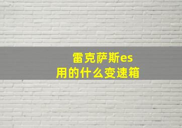 雷克萨斯es用的什么变速箱