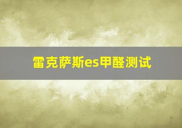 雷克萨斯es甲醛测试