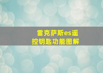 雷克萨斯es遥控钥匙功能图解