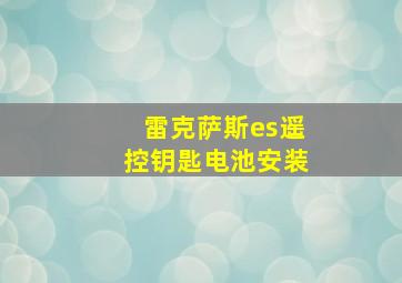 雷克萨斯es遥控钥匙电池安装