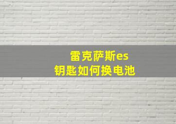 雷克萨斯es钥匙如何换电池