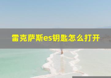 雷克萨斯es钥匙怎么打开