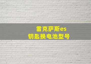 雷克萨斯es钥匙换电池型号