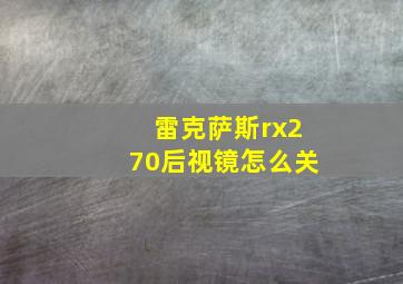 雷克萨斯rx270后视镜怎么关