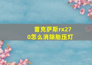 雷克萨斯rx270怎么消除胎压灯