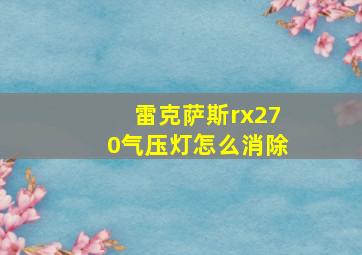 雷克萨斯rx270气压灯怎么消除