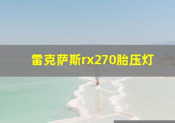 雷克萨斯rx270胎压灯