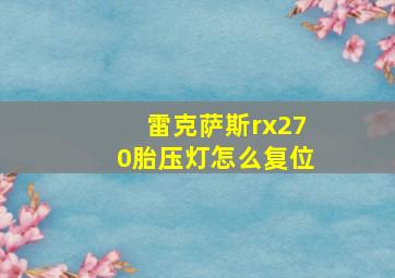 雷克萨斯rx270胎压灯怎么复位