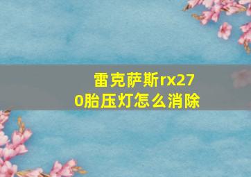 雷克萨斯rx270胎压灯怎么消除