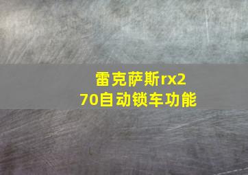 雷克萨斯rx270自动锁车功能