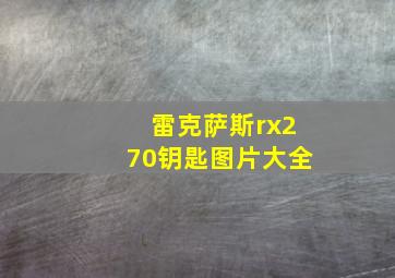 雷克萨斯rx270钥匙图片大全