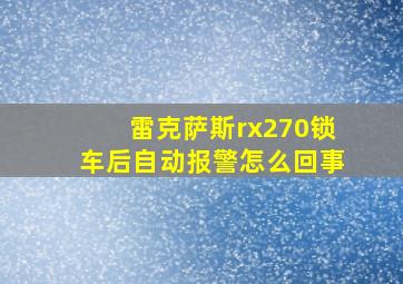 雷克萨斯rx270锁车后自动报警怎么回事