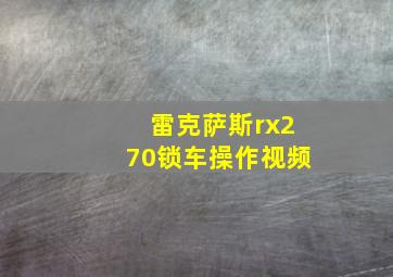 雷克萨斯rx270锁车操作视频