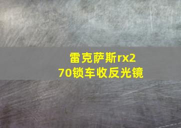 雷克萨斯rx270锁车收反光镜