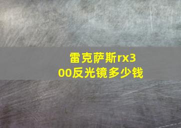 雷克萨斯rx300反光镜多少钱