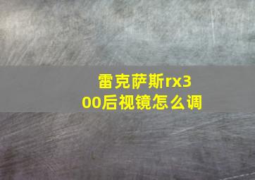 雷克萨斯rx300后视镜怎么调