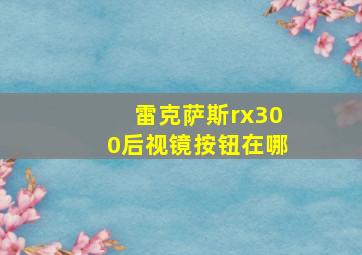 雷克萨斯rx300后视镜按钮在哪