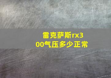 雷克萨斯rx300气压多少正常