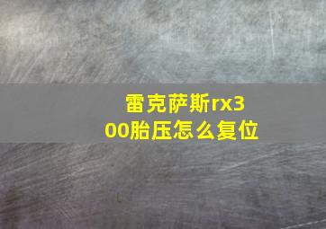 雷克萨斯rx300胎压怎么复位