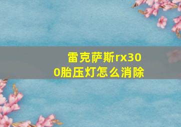 雷克萨斯rx300胎压灯怎么消除