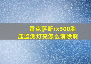 雷克萨斯rx300胎压监测灯亮怎么消除啊